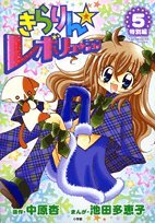 Comic (Comics Special Ladybug) 5 Hen special Revolution Kirarin (2008) ISBN: 409140779X [Japanese Import] Book