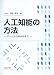 人工知能の方法 ゲームからWWWまで