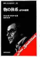【中古】 ボードリヤールという生きかた/ＮＴＴ出版/塚原史 41ds1dqKmRL._AC_SY200_QL15_.jpg