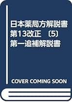 Amazon.co.jp: 日本薬局方解説書 第13改正 〔5〕 : 日本薬局方
