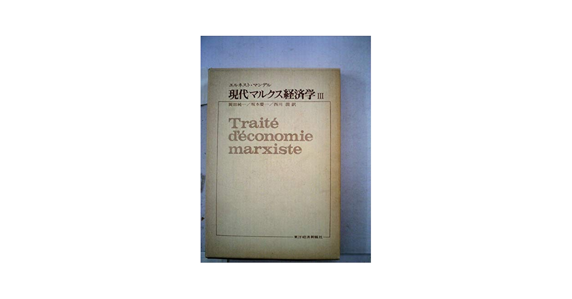 現代マルクス経済学〈3〉 (1972年) | エルネスト・マンデル