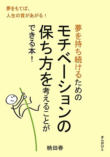 夢を持ち続けるためのモチベーションの保ち方を考えることができる本!30分で読めるシリーズ