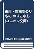 東京・首都圏のりもの のりこなし (ユニオン文庫)