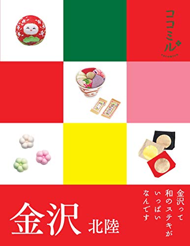 金沢 北陸 (ココミル)