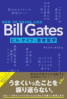 [ダニエル・スミス]のHOW TO THINK LIKE Bill Gates　ビル・ゲイツの思考哲学