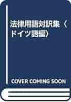【中古】法律用語対訳集 (ベンガル語編)／法務省刑事局外国法令研究会 編／商事法務研究会 法律用語対訳集 (英語編) | 法務省刑事局外国法令研究会 |本