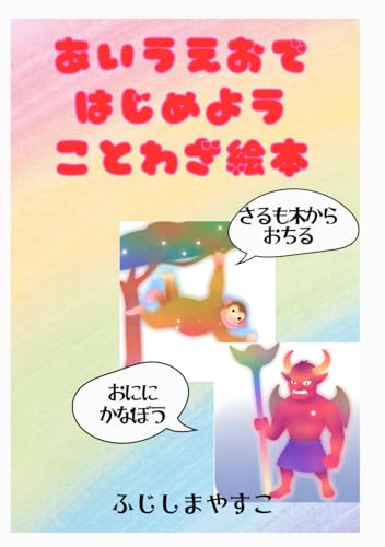 あいうえおではじめよう ことわざ絵本: 犬アレルギーを乗り越えて (Japanese Edition)