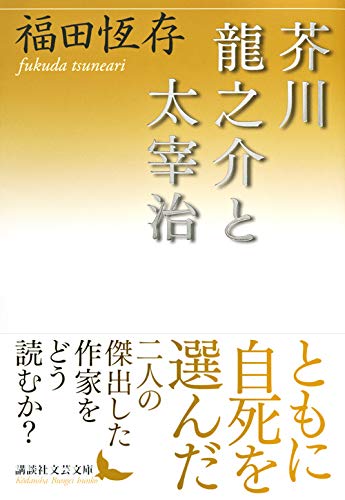 福田恆存評論集 第3卷 福田恆存評論集 第3卷 | 福田 恆存 |本 | 通販 | Amazon