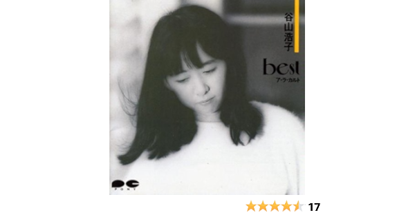 Amazon ベスト ア ラ カルト 谷山浩子 Dennis De Young 谷山浩子 J Pop ミュージック