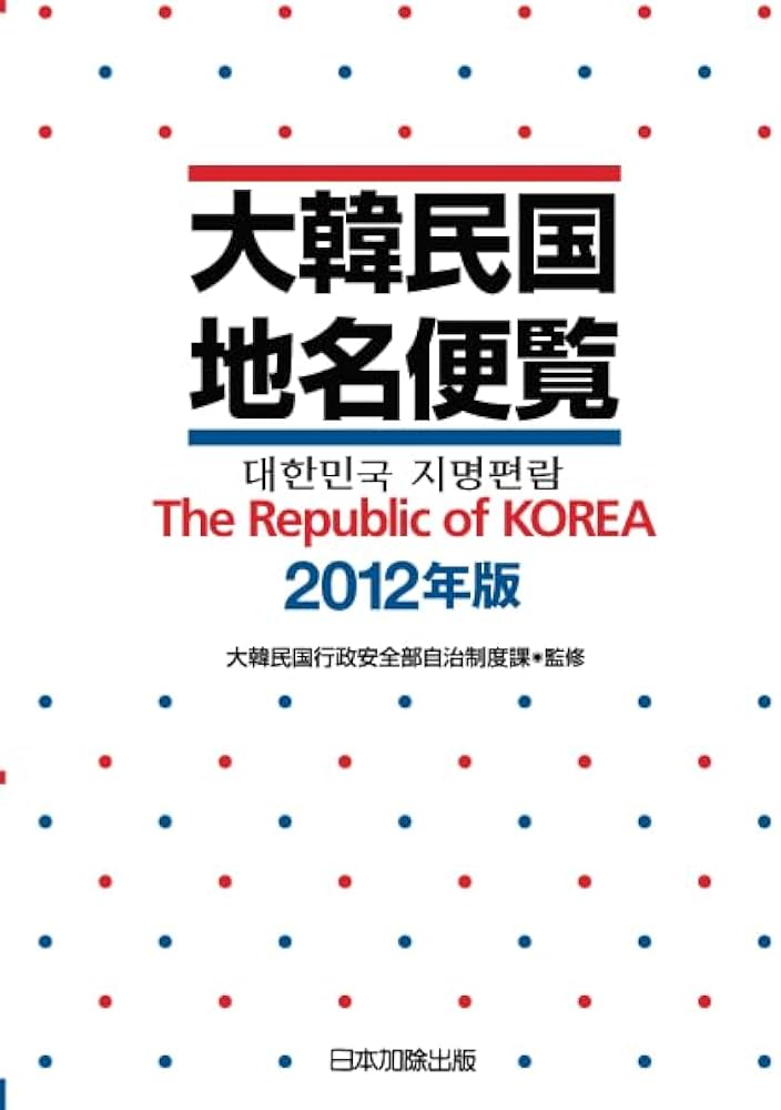 大韓民国地名便覧 2012年版 大韓民国地名便覧 2012年版 | 大韓民国行政安全部自治制度課