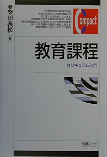 教育課程: カリキュラム入門 (有斐閣コンパクト)