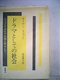 ドラマとしての社会―シェイクスピアの鏡に照らして (1981年)