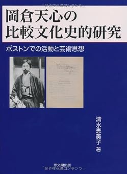岡倉天心の比較文化史的研究: ボストンでの活動と芸術思想
