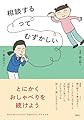 相談するってむずかしい