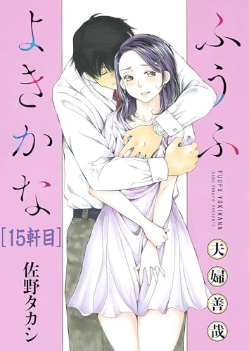 ふうふよきかな～夫婦善哉～＜連載版>15話 十四軒目:ともみエクセレント