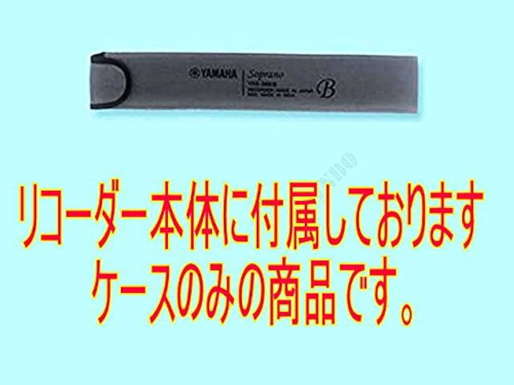 ヤマハ　リコーダー　ケース付き Amazon | ヤマハ YAMAHA リコーダー布製ソフトケース RSC-3 | 木