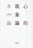 心的現象論本論