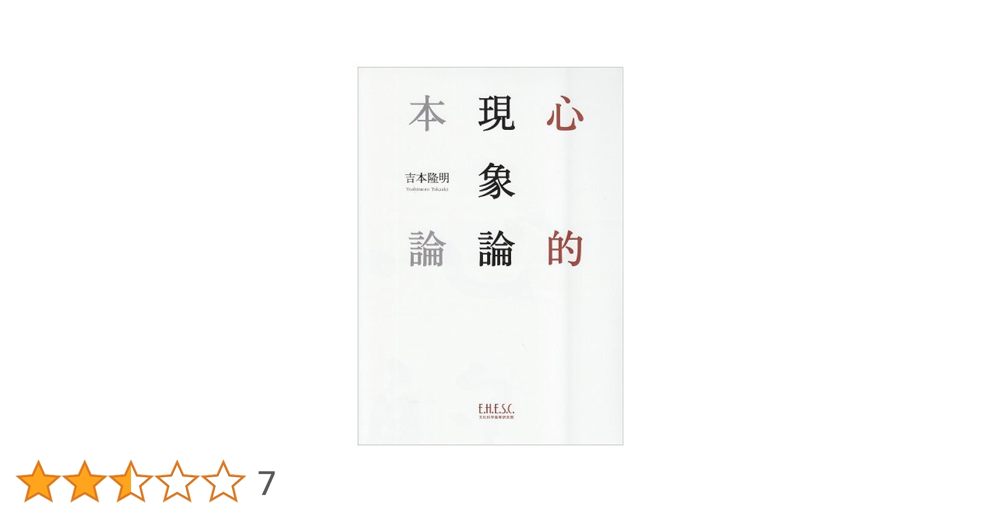 心的現象論本論／吉本隆明(著者) 知の新書SONDEOS A01 吉本隆明「心的現象論・本論」 | bookEHESC