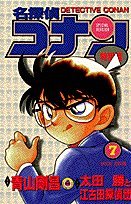 名探偵コナン 特別編 (7) (てんとう虫コミックス)