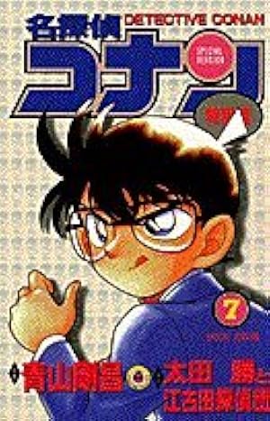 名探偵コナン 特別編 (33) (てんとう虫コミックス) | 青山 剛昌, 阿部