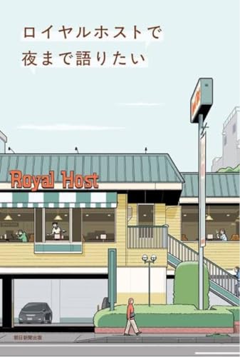 ロイヤルホストで夜まで語りたい/朝新聞出版のサムネイル
