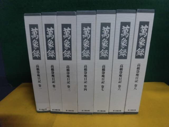 萬象録　高橋箒庵日記　全7巻セット Amazon.co.jp: 萬象録 高橋箒庵日記 1-8巻の5なしの7冊セット
