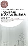 「わかりにくい」「勘違い」はなぜ起こる？ すぐに使える！ ビジネス文章の書き方