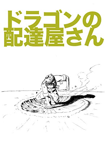 不在の魔王 ドラゴンの配達屋さん でるぽい ファンタジー Kindleストア Amazon