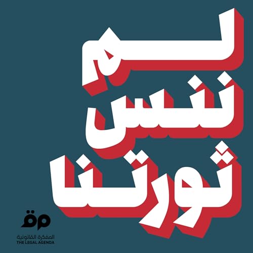 لم ننس ثورتنا cover art