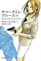 サマータイム・ブルース［新版］ V・I・ウォーショースキー