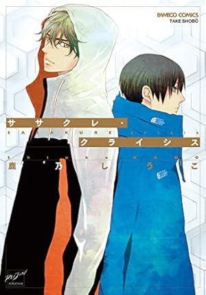 Amazon.co.jp: つつぬけ。 (HertZ&CRAFT) 電子書籍: 鹿乃しうこ