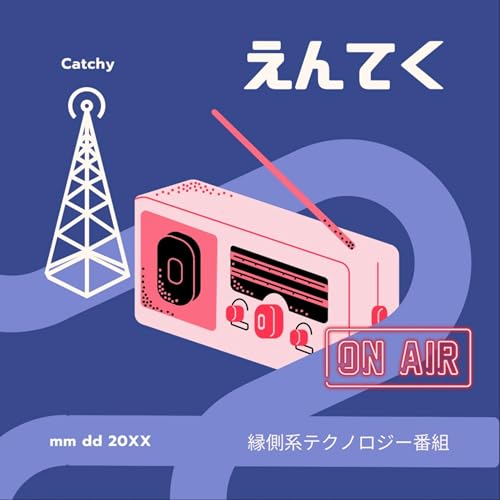 Couverture de 縁側系テクノロジー番組 「えんてく」