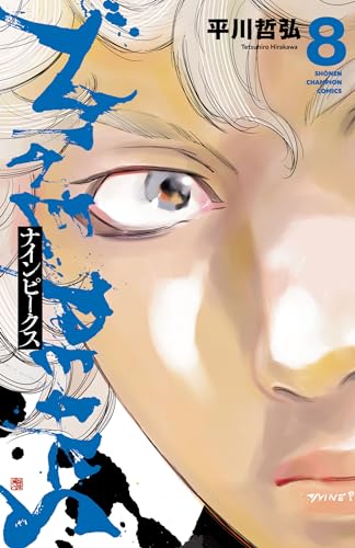 ナインピークス NINE PEAKS 8 (少年チャンピオン・コミックス) ナインピークス NINE PEAKS 8 (少年チャンピオン・コミックス)