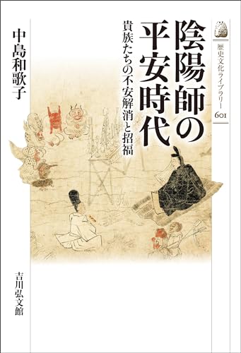 陰陽師の平安時代 -貴族たちの不安解消と招福- 歴史文化ライブラリー 陰陽師の平安時代 -貴族たちの不安解消と招福- 歴史文化ライブラリー