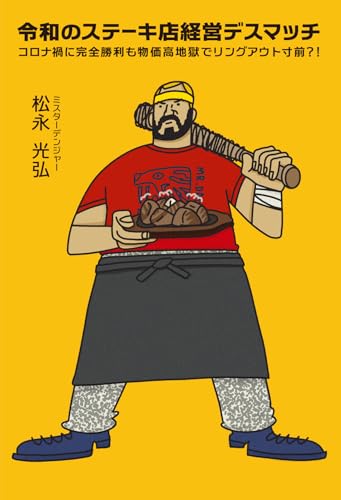 令和のステーキ店経営デスマッチ コロナ禍に完全勝利も物価高地獄でリングアウト寸前?!