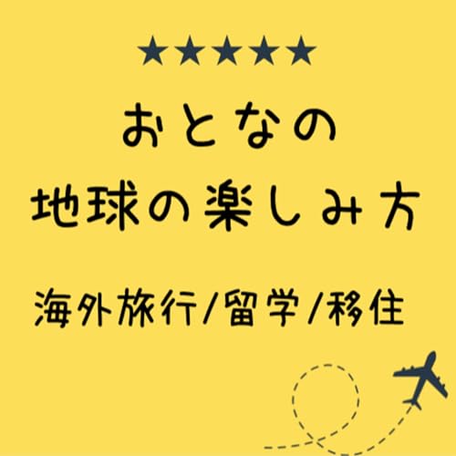 『#1 あなたの初めての海外旅行の思い出は?& 番組紹介』のカバーアート