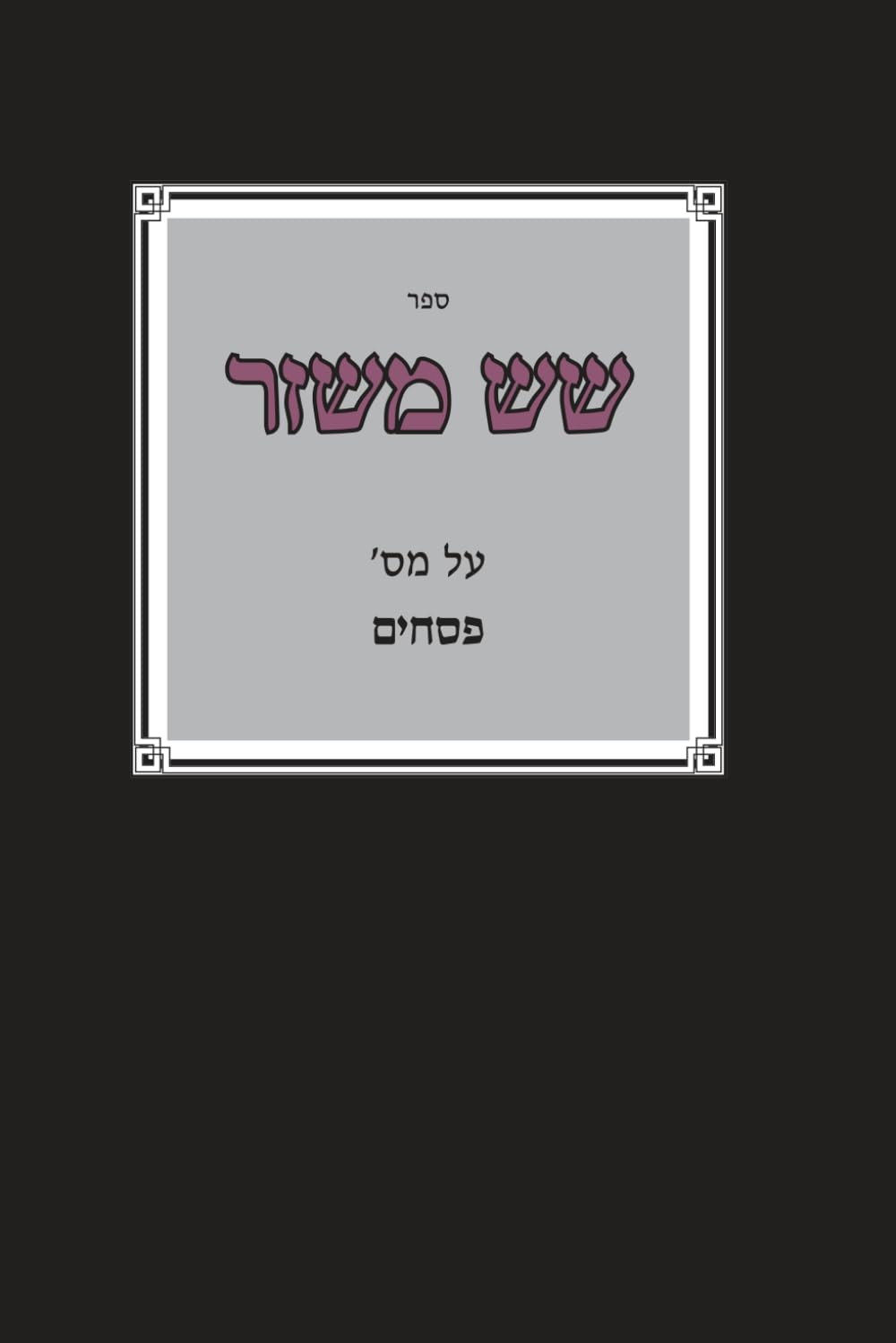 שש משזר: על מסכת פסחים