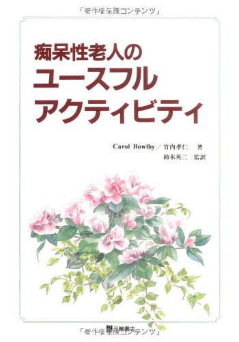 楽天 無料電子書籍 痴呆性老人のユースフルアクティビティ バイ