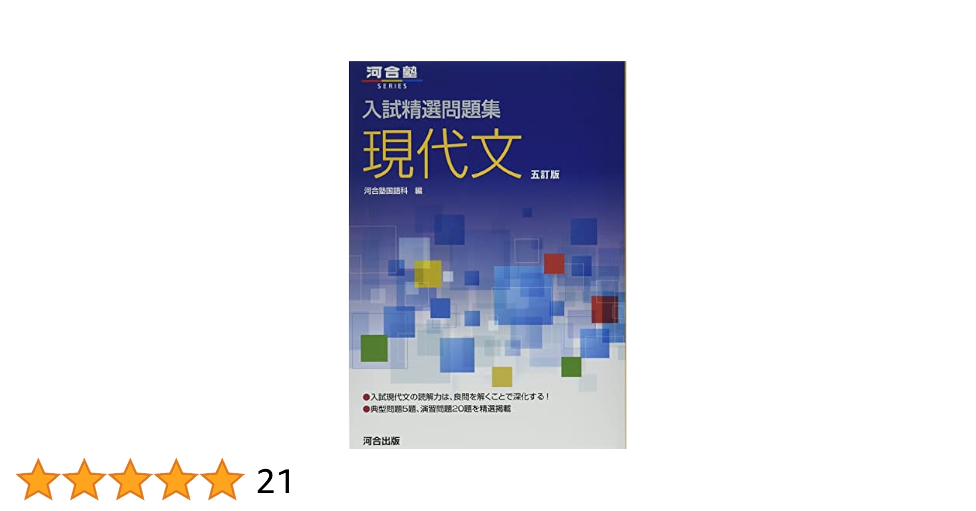 大学入試小論文問題集(全4巻セット) (2020年度) (河合塾シリーズ) 河合出版編集部 4777227138.jpg