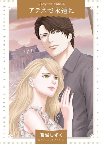 『アテネで永遠に』1巻