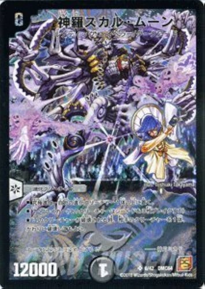 Amazon.co.jp: デュエルマスターズ 【神羅スカル・ムーン