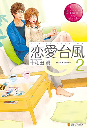 恋愛台風2 (エタニティブックス)