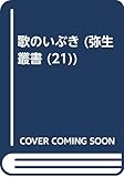歌のいぶき (弥生叢書 21)