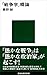 「戦争学」概論 (講談社現代新書)