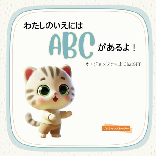 わたしのいえにはABCがあるよ！ (Japanese Edition)