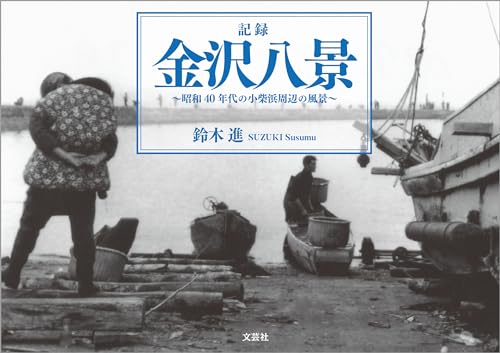 記録 金沢八景 ~昭和40年代の小柴浜周辺の風景~