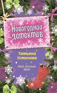 Moy lichnyy vrag [Russian] 5699387633 Book Cover