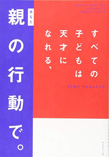 スマホ 無料電子書籍 すべての子どもは天才になれる、親(あなた)の行動で。 バイ