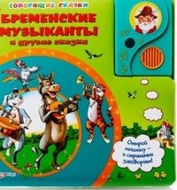 Hardcover Bremenskie muzykanty i drugie skazki [Russian] Book