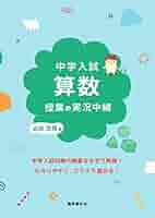 開成中学入試問題講義の実況中継 算数 、国語、理科、社会 ４冊セット 開成中学入試問題講義の実況中継「社会」: 難関中学合格への